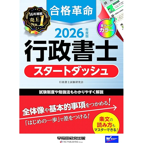 合格革命 行政書士 スタートダッシュ 2024年度 [直近10年間の出題傾向